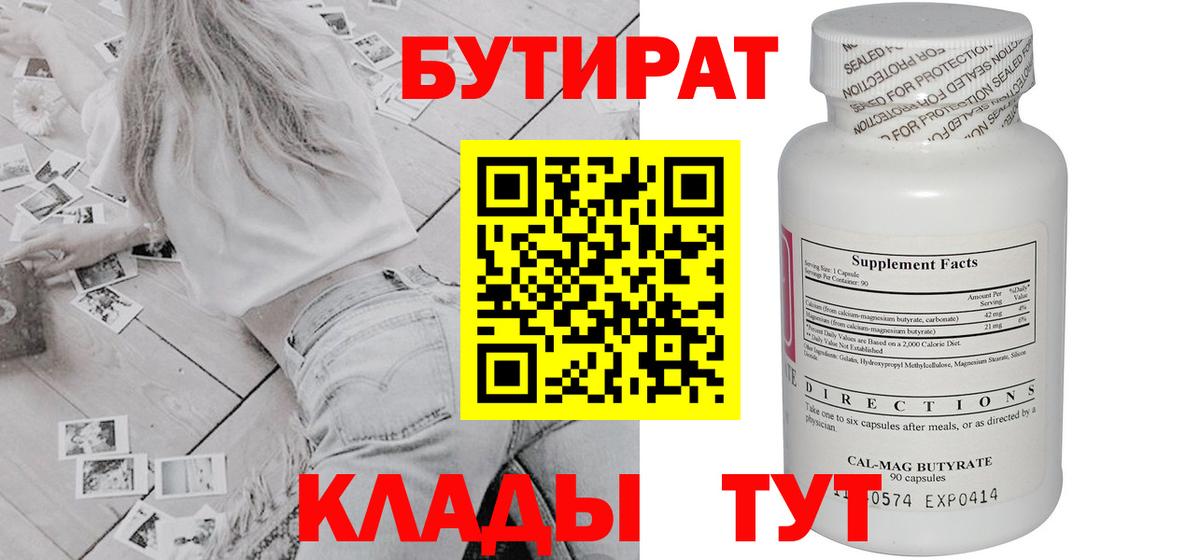 Урай  БУТИРАТ бутандиол  Вход с VPN 