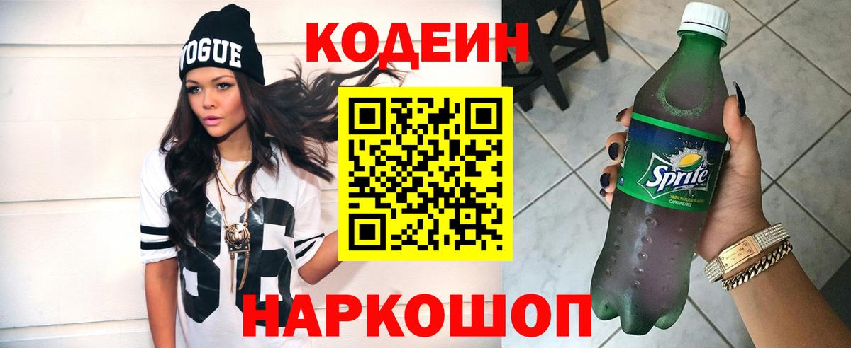 Кодеиновый сироп Lean Purple Drank  Вход с VPN  Кодеин Purple Drank  Урай 